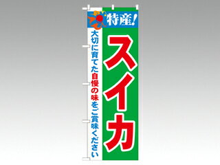 【1枚】☆のぼり 21472 特産！スイカ 2800 P・O・Pプロダクツ 販促 のぼり POP 00292292 プロステ