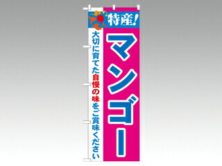 【1枚】☆のぼり 21489 特産！マンゴー 2800 P・O・Pプロダクツ 販促 のぼり POP 00292309 プロステ