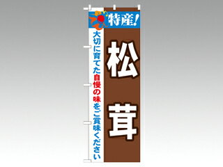 【1枚】☆のぼり 21512 特産！松茸 2800 P・O・Pプロダクツ 販促 のぼり POP 00292331 プロステ