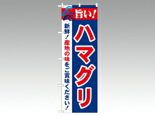 【1枚】☆のぼり 21660 旨い！ハマグリ 2800 P・O・Pプロダクツ 販促 のぼり POP 00292479 プロステ