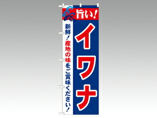 【1枚】☆のぼり 21685 旨い！イワナ 2800 P・O・Pプロダクツ 販促 のぼり POP 00292504 プロステ