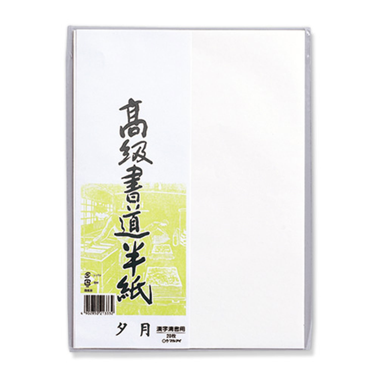 【120袋】高級書道半紙 夕月 20枚パック入 P20タ-82 マルアイ 習字 練習 00703070 プロステ