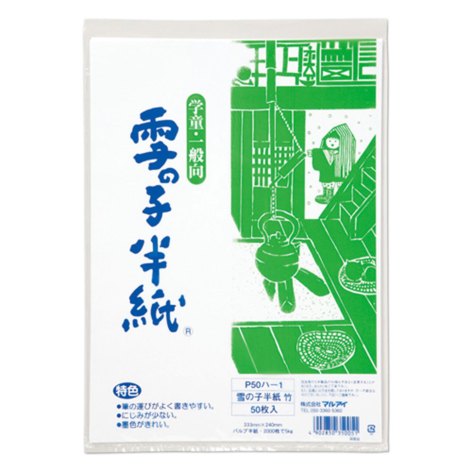 にじみが少なく、筆運びが良く、墨の色が良い学童・一般向き書道半紙です。サイズ：240×333mm商品コード00703074メーカー名マルアイ関連商品(ケース)雪の子半紙 竹 50枚ポリ入 P50ハ-1 120点・注意事項：モニターの発色によって色が異なって見える場合がございます。・領収書については、楽天お客様マイページから、商品出荷後にお客様自身で印刷して頂きますようお願い申し上げます。・本店では一つの注文に対して、複数の送り先を指定することができません。お手数おかけしますが、注文を分けていただきます様お願い致します。・支払い方法で前払いを指定されて、支払いまで日数が空く場合、商品が廃番もしくは欠品になる恐れがございます。ご了承ください。・注文が重なった場合、発送予定日が遅れる可能性がございます。ご了承ください。・お急ぎの場合はなるべく支払い方法で前払い以外を選択いただきます様お願い致します。支払い時期によっては希望納期に間に合わない場合がございます。
