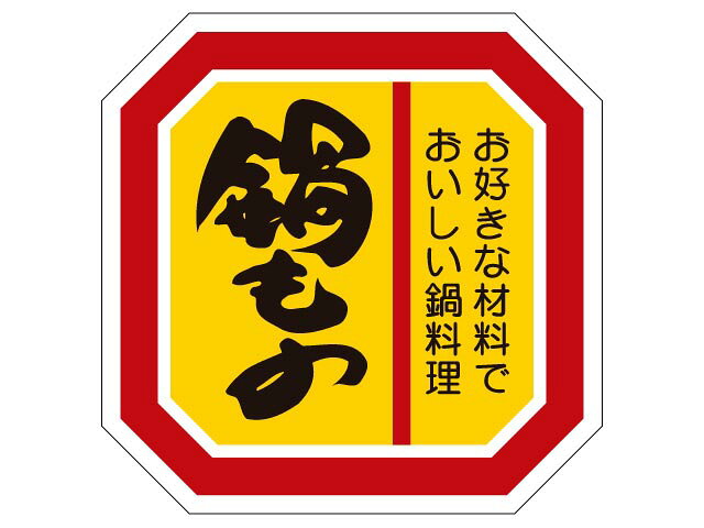 ラベルは商品のアイキャッチで販売につなげます。サイズ：40×40mm商品コード00365735メーカー名カミイソ産商関連商品(バラ)ラベル M-2118 鍋もの 500点・注意事項：モニターの発色によって色が異なって見える場合がございます。・領収書については、楽天お客様マイページから、商品出荷後にお客様自身で印刷して頂きますようお願い申し上げます。・本店では一つの注文に対して、複数の送り先を指定することができません。お手数おかけしますが、注文を分けていただきます様お願い致します。・支払い方法で前払いを指定されて、支払いまで日数が空く場合、商品が廃番もしくは欠品になる恐れがございます。ご了承ください。・注文が重なった場合、発送予定日が遅れる可能性がございます。ご了承ください。・お急ぎの場合はなるべく支払い方法で前払い以外を選択いただきます様お願い致します。支払い時期によっては希望納期に間に合わない場合がございます。