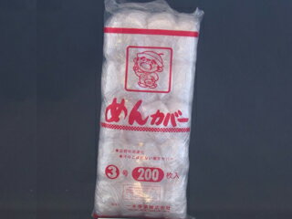 【20袋】めんカバー 3号 200枚入 一木産業 00388477 プロステ...