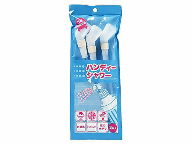 【1点】 アイスクリーム・カキ氷用品 ハンディーシャワー 3本組 大黒工業 プロステ