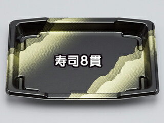 【900枚】寿司容器 SF舟8 さや本体 シーピー化成 00400364