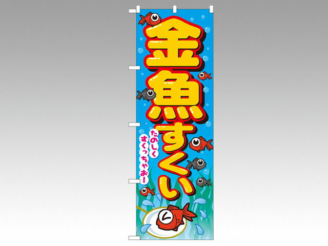 【1枚】のぼり 2728 金魚すくい P・O・Pプロダクツ 販促 のぼり POP 00426176 プロステ