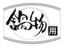 【1000枚】ラベル K-461 鍋物用 カミイソ産商 00430170 プロステ(3)
