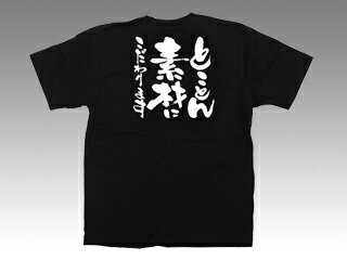 【1枚】E黒Tシャツ 12745 とことん素材 白字 S P.O.Pプロダクツ 00442394 プロステ