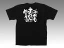 【1枚】E黒Tシャツ 12763 本日も美味しく 白字 L P.O.Pプロダクツ 00442441 プロステ