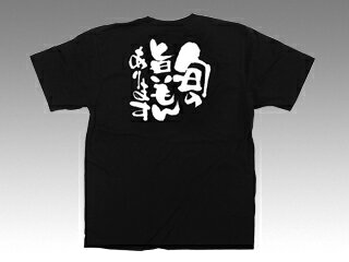 【1枚】E黒Tシャツ 12751 旬の旨いもん 白字 L P.O.Pプロダクツ 00545850 プロステ