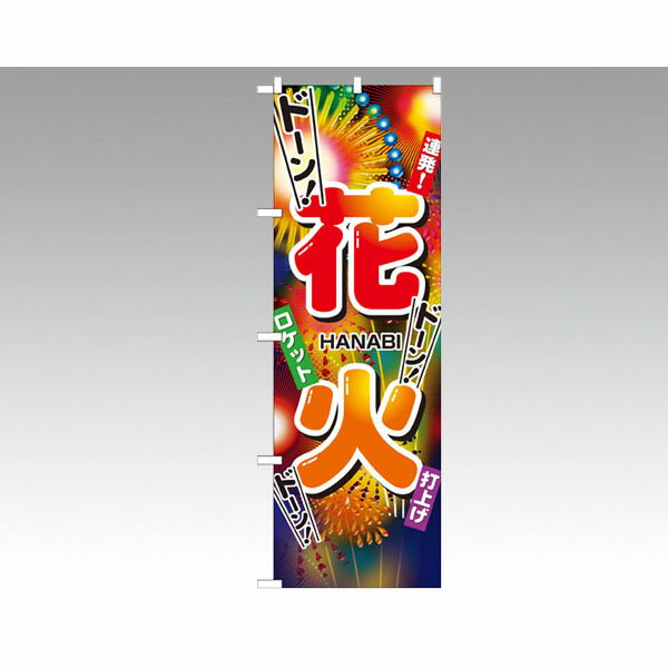 【1枚】のぼり 2909 花火 P・O・Pプロダクツ 販促 のぼり POP 00555054 プロステ