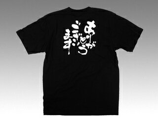 【1枚】E黒Tシャツ 8283 ありがとうございます 白字 M P.O.Pプロダクツ 00595783