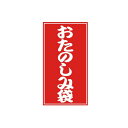 【5束】4952 おたのしみ袋シール 25片入 ベルベ 00608227 プロステ