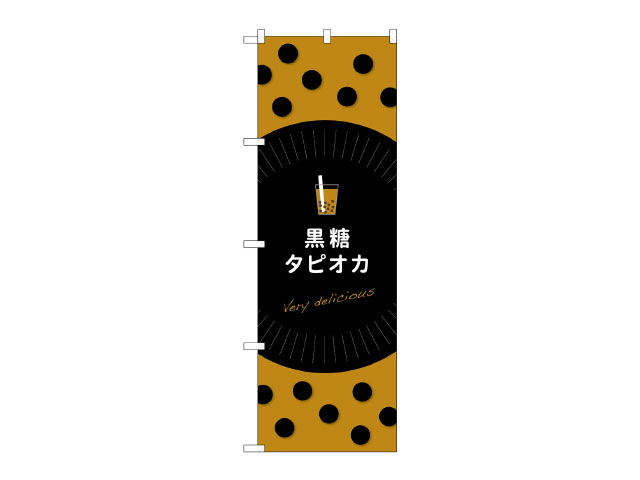 【1枚】のぼり 黒糖タピオカ Very deLicious P・O・Pプロダクツ 販促 のぼり POP 00623269 プロステ