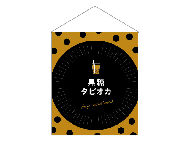 【1枚】吊下旗(大) 黒糖タピオカ Very deLicious P.O.Pプロダクツ 00623288 プロステ