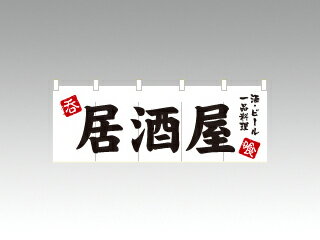 【1枚】のれん 3431 居酒屋 白 P.O.Pプロダクツ 00624377 プロステ