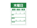 【500枚】食材管理シール B-0912 木曜日 カミイソ産商 00636576 プロステ