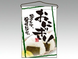 【1枚】吊り下げ旗 2257 おにぎり 中央化学 00658581 プロステ