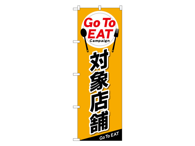 のぼりNo.84145 GoToEAT 対象店舗 P・O・Pプロダクツ 販促 のぼり POP 00658782 プロステ