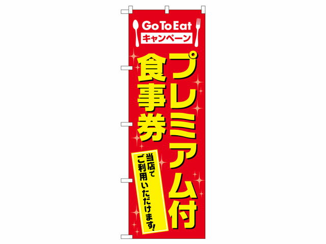 のぼりNo.83813 GoToEAT プレミアム付食事券 P・O・Pプロダクツ 販促 のぼり POP 00658784 プロステ