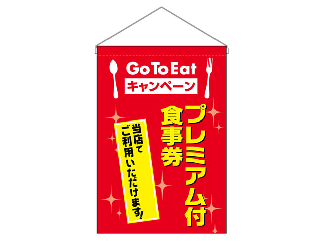 吊下げ旗No.44334 GoToEAT プレミアム付食事券 P.O.Pプロダクツ 00658793 プロステ