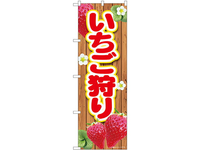 Rakuten - 【1枚】のぼり MTM-84429 いちご狩り P・O・Pプロダクツ 販促 のぼり POP 00664532 プロステ