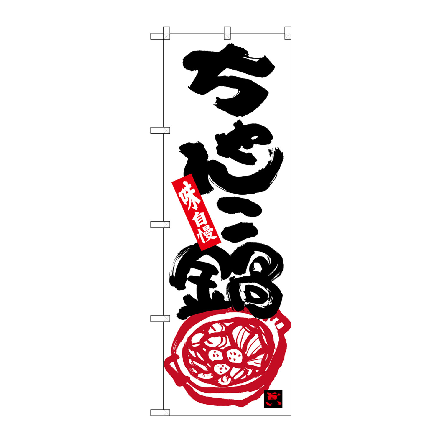 【1枚】26320 のぼり ちゃんこ鍋 味自慢 P・O・Pプロダクツ 販促 のぼり POP 00674197 プロステ