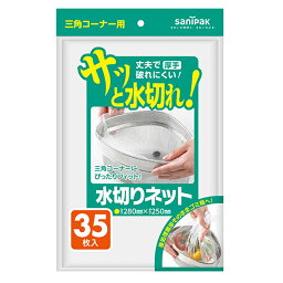 【40個】水切りネット三角コーナー用35枚 白 日本サニパック 00674355 プロステ