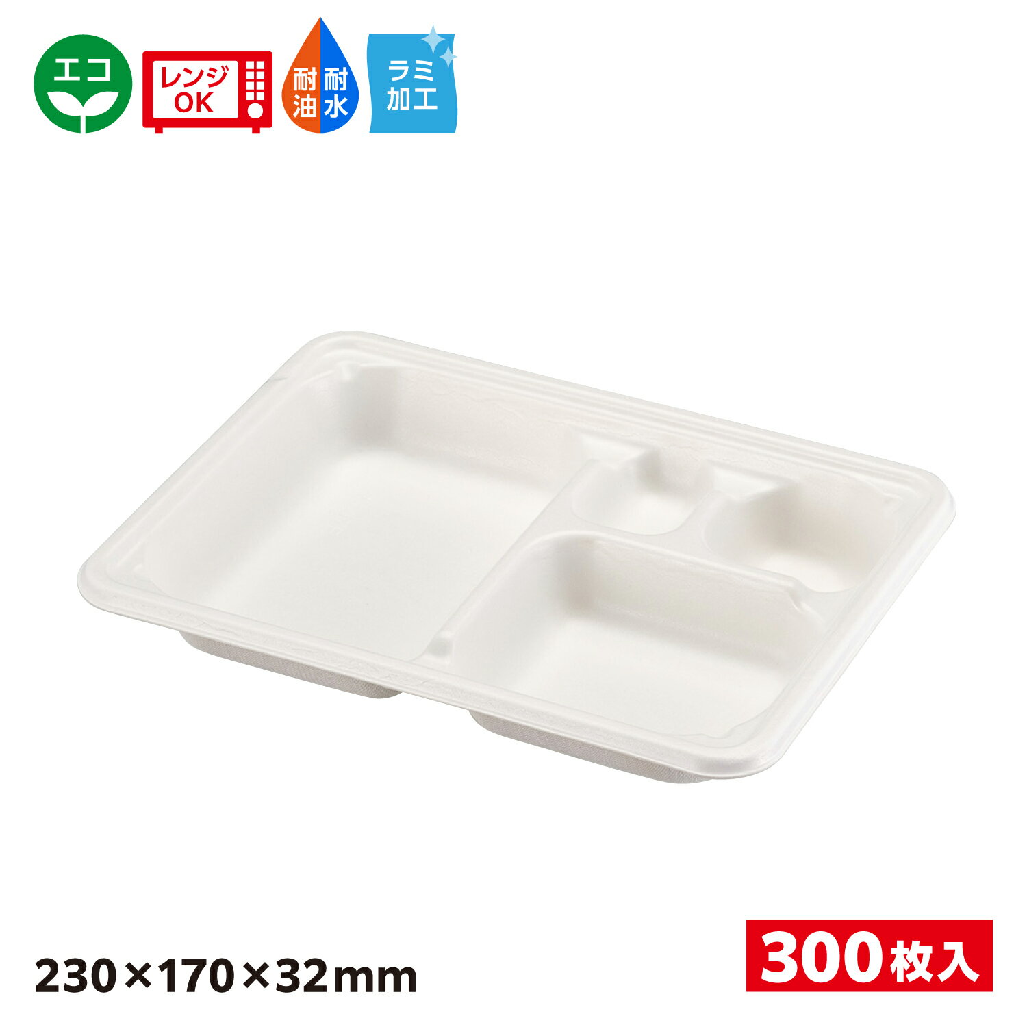 Rakuten - 【300枚入】エコ容器 テイクアウト パルプモールド 弁当容器本体 白色 WB麦バガス弁当 SDGs 環境 環境容器 食品容器 持続可能 23ー17E ラミ 耐熱耐油耐水電子レンジOKバガス容器エコ容器バガスエコ653878