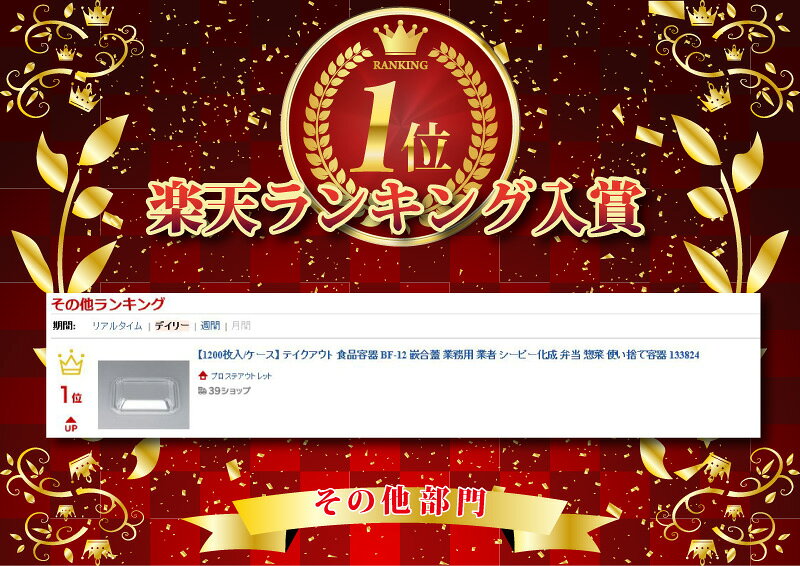 【1200枚入/ケース】 テイクアウト 食品容器 BF-12 嵌合蓋 業務用 業者 シーピー化成 弁当 惣菜 使い捨て容器 133824 pro-ste-10009161 プロステアウトレット サンプル画像2