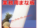 【1枚】まな板 500×300×15 キッチンテクノ 00299072 プロステ