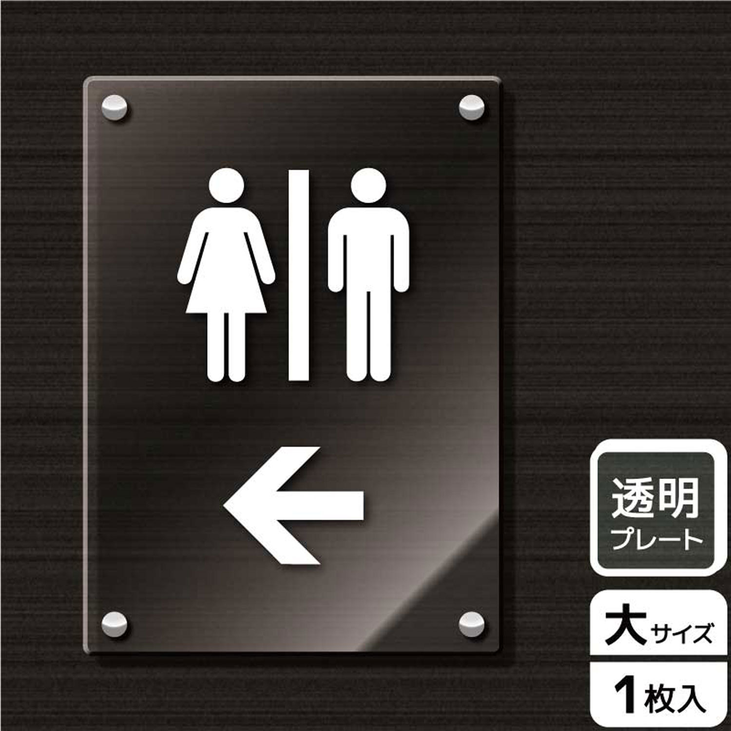 【1枚】プレート KAK1170 お手洗いマーク左 KALBAS 看板 標識 ステッカー 案内 表示 アクリル プレート..