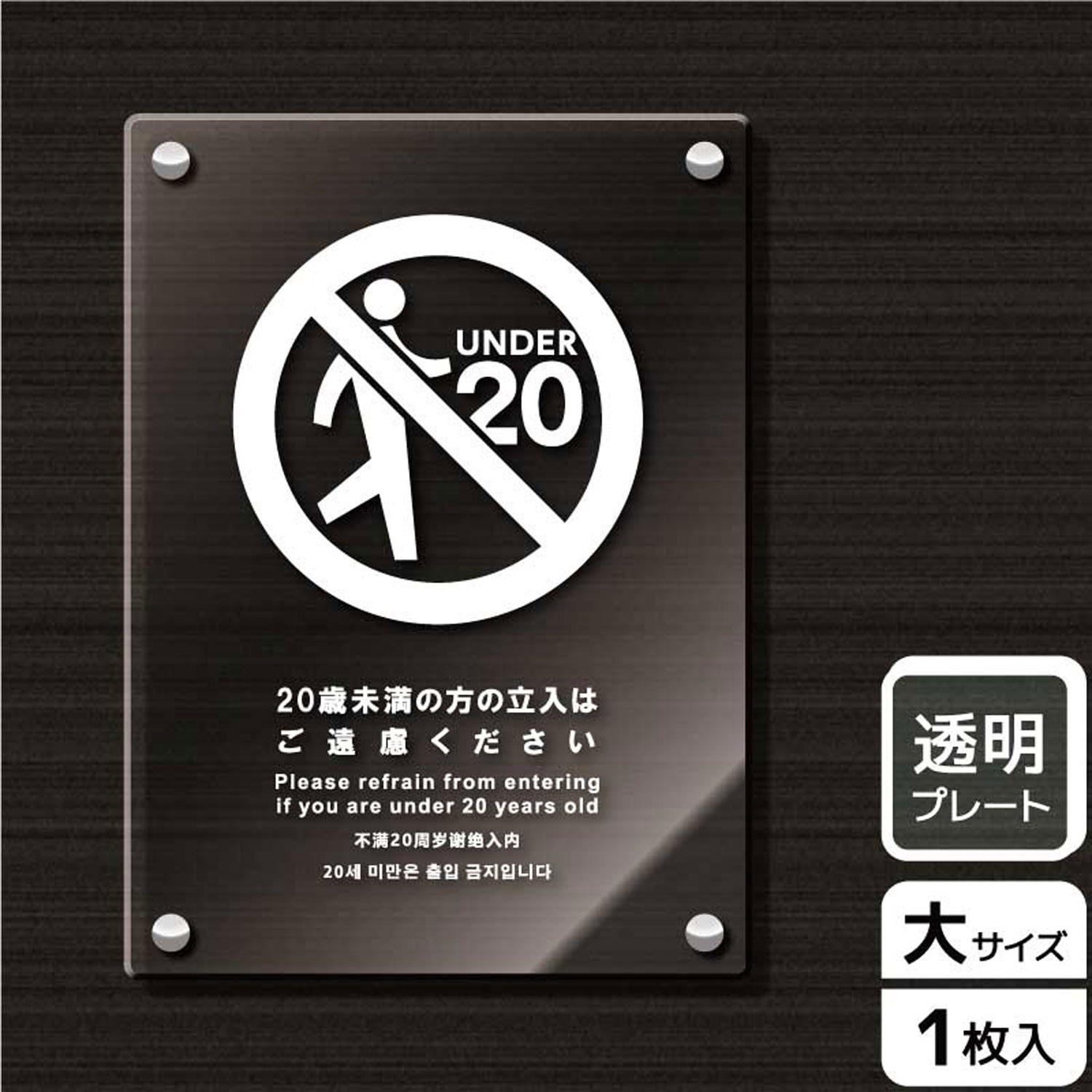 20歳未満・未成年立入禁止の場所を表示する禁止標識透明アクリルサイン看板。[穴あけ加工]直径6mm穴×四隅(端から15mm)。[付属品]化粧ビス(1プレートにつき4本)。※ご注意※60℃以上となる環境下では使用しないでください.。特に直射日...