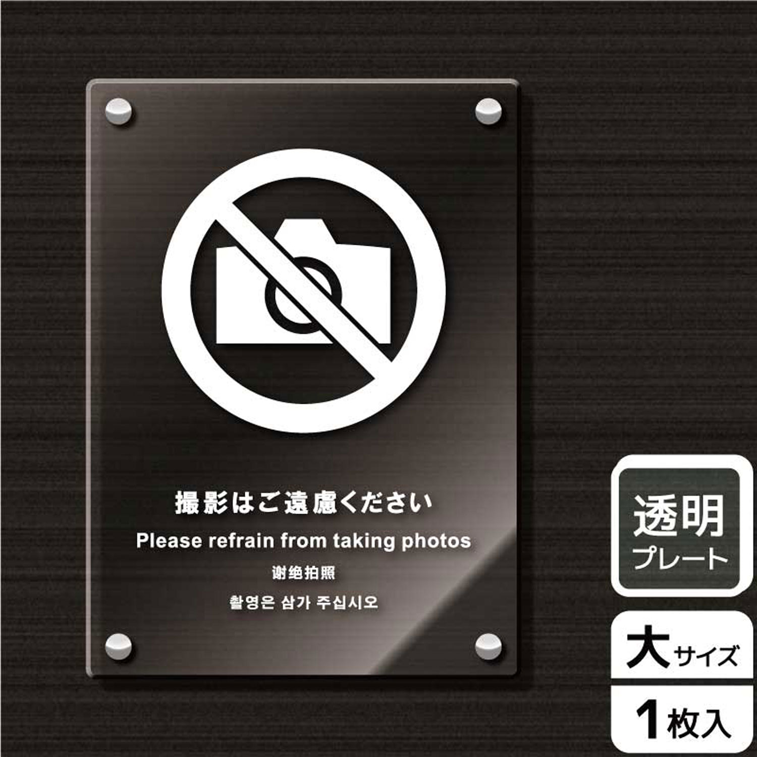 【1枚】プレート KAK1180 撮影はご遠慮 KALBAS 看板 標識 ステッカー 案内 表示 アクリル プレート 00343274 プロステ