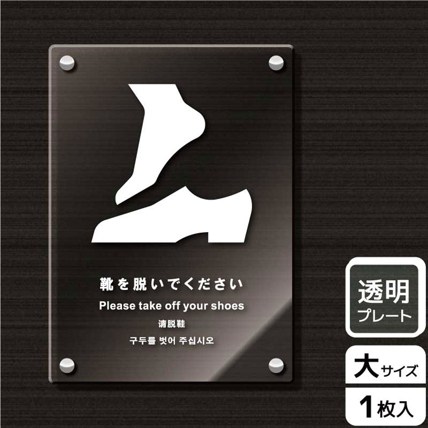 楽天プロステアウトレット【1枚】プレート KAK1182 靴を脱ぐ KALBAS 看板 標識 ステッカー 案内 表示 アクリル プレート 00343302 プロステ