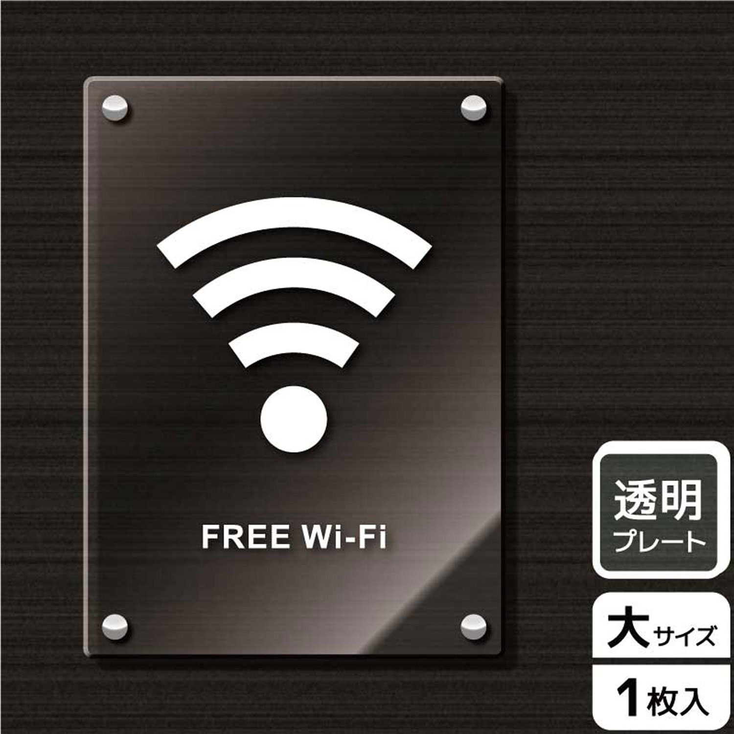 【1枚】プレート KAK1183 Wi-Fi(英語) KALBAS 看板 標識 ステッカー 案内 表示 アクリル プレート 00343327 プロステ
