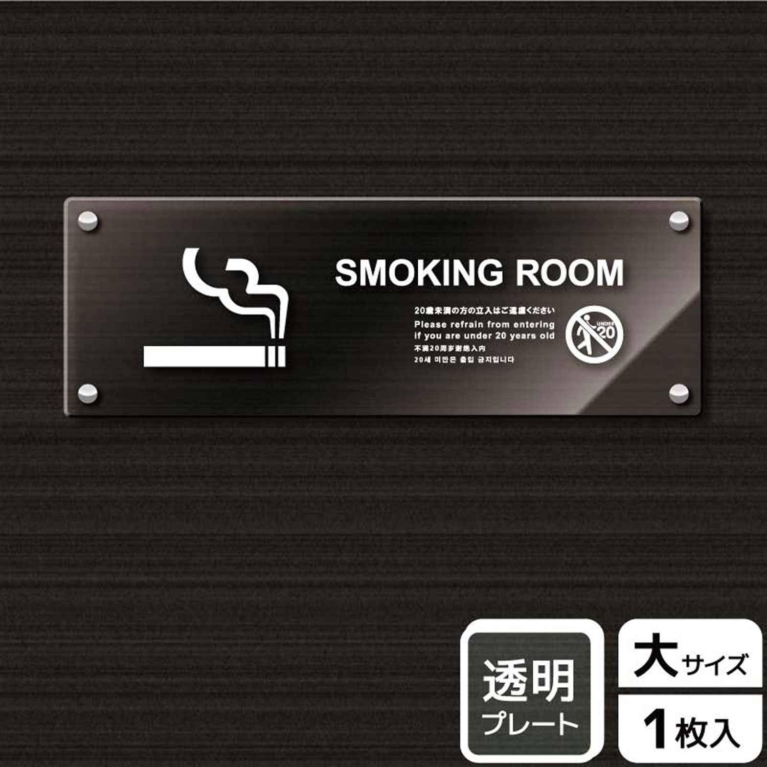 喫煙室・喫煙場所の表示に便利な案内標識透明アクリルサイン看板。[穴あけ加工]直径6mm穴×四隅(端から15mm)。[付属品]化粧ビス(1プレートにつき4本)。※ご注意※60℃以上となる環境下では使用しないでください。特に直射日光や風雨などにさらされる場所では、長期間の使用により印刷部が退色したりプレートが変色する可能性がありますので、定期的な取替をおすすめします。化粧ビスには取扱説明書がついていますので、ご使用前に必ず確認の上、正しくお使いください。サイズ：400×138mm材質：透明アクリルプレート重量：382g厚さ：[プレート]5mm商品コード00343429メーカー名KALBAS重量382.00g関連商品(バラ)プレート KAK2222 喫煙室(英語)未成年不可 1点・注意事項：モニターの発色によって色が異なって見える場合がございます。・領収書については、楽天お客様マイページから、商品出荷後にお客様自身で印刷して頂きますようお願い申し上げます。・本店では一つの注文に対して、複数の送り先を指定することができません。お手数おかけしますが、注文を分けていただきます様お願い致します。・支払い方法で前払いを指定されて、支払いまで日数が空く場合、商品が廃番もしくは欠品になる恐れがございます。ご了承ください。・注文が重なった場合、発送予定日が遅れる可能性がございます。ご了承ください。・お急ぎの場合はなるべく支払い方法で前払い以外を選択いただきます様お願い致します。支払い時期によっては希望納期に間に合わない場合がございます。
