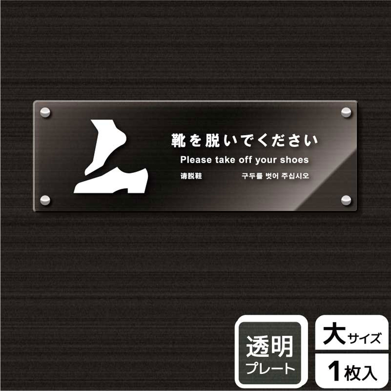 土足禁止・土足厳禁よりソフトな表現の案内標識透明アクリルサイン看板。[穴あけ加工]直径6mm穴×四隅(端から15mm)。[付属品]化粧ビス(1プレートにつき4本)。※ご注意※60℃以上となる環境下では使用しないでください。特に直射日光や風雨などにさらされる場所では、長期間の使用により印刷部が退色したりプレートが変色する可能性がありますので、定期的な取替をおすすめします。化粧ビスには取扱説明書がついていますので、ご使用前に必ず確認の上、正しくお使いください。サイズ：400×138mm材質：透明アクリルプレート重量：382g厚さ：[プレート]5mm商品コード00343578メーカー名KALBAS重量382.00g関連商品(バラ)プレート KAK2235 靴を脱ぐ 1点・注意事項：モニターの発色によって色が異なって見える場合がございます。・領収書については、楽天お客様マイページから、商品出荷後にお客様自身で印刷して頂きますようお願い申し上げます。・本店では一つの注文に対して、複数の送り先を指定することができません。お手数おかけしますが、注文を分けていただきます様お願い致します。・支払い方法で前払いを指定されて、支払いまで日数が空く場合、商品が廃番もしくは欠品になる恐れがございます。ご了承ください。・注文が重なった場合、発送予定日が遅れる可能性がございます。ご了承ください。・お急ぎの場合はなるべく支払い方法で前払い以外を選択いただきます様お願い致します。支払い時期によっては希望納期に間に合わない場合がございます。