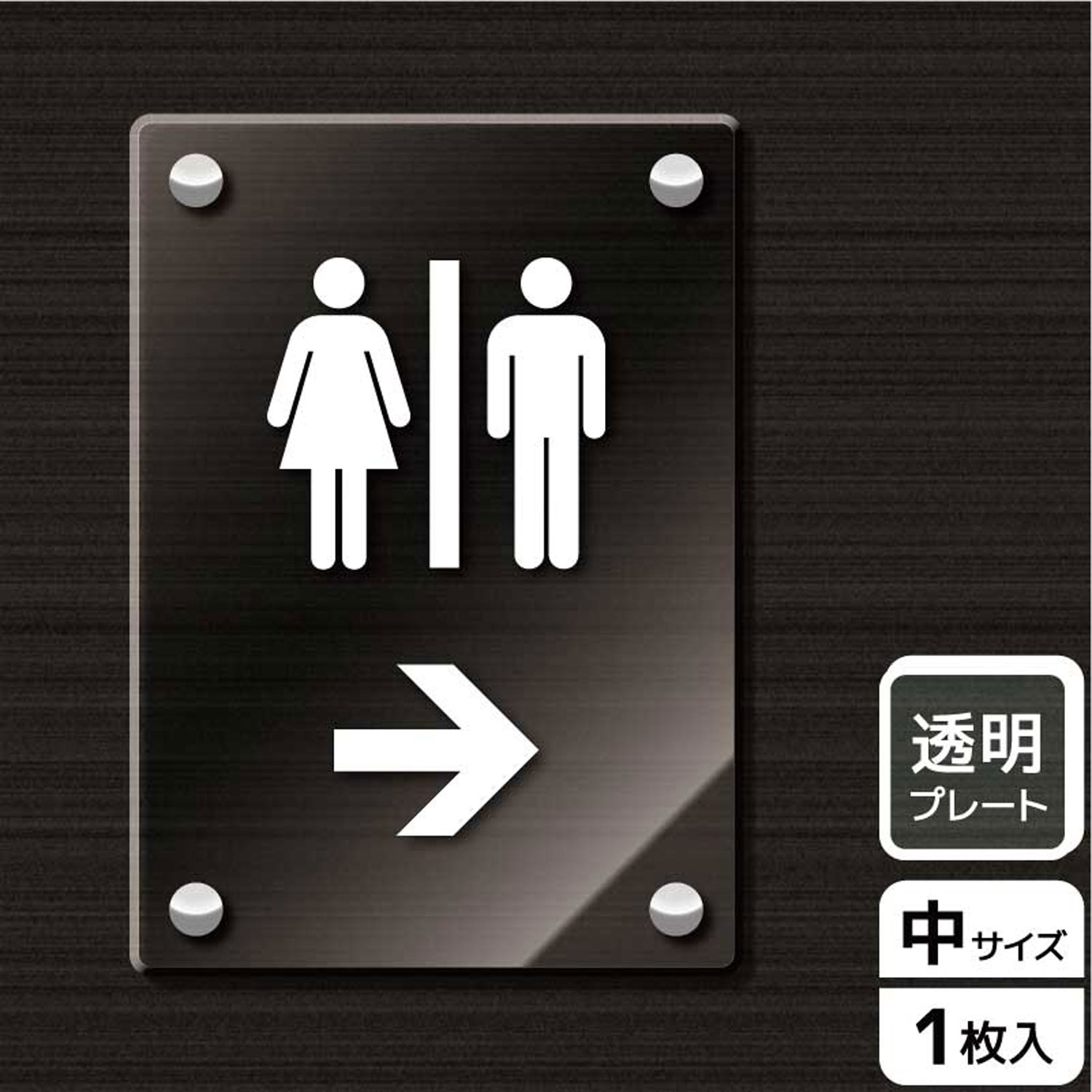 【1枚】プレート KAK3112 お手洗いマーク右 KALBAS 看板 標識 ステッカー 案内 表示 アクリル プレート..