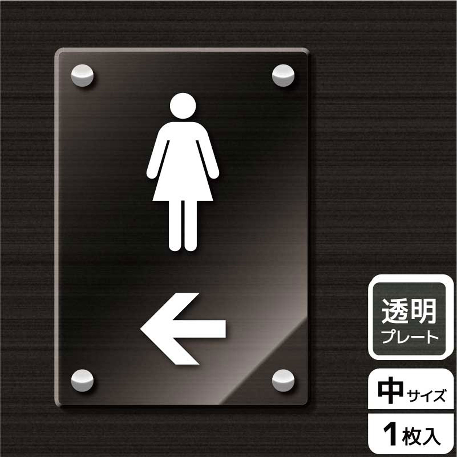 女性トイレ・お手洗の誘導に便利な矢印入り案内標識透明アクリルサイン看板。[穴あけ加工]直径6mm穴×四隅(端から15mm)。[付属品]化粧ビス(1プレートにつき4本)。※ご注意※60℃以上となる環境下では使用しないでください。特に直射日光や風雨などにさらされる場所では、長期間の使用により印刷部が退色したりプレートが変色する可能性がありますので、定期的な取替をおすすめします。化粧ビスには取扱説明書がついていますので、ご使用前に必ず確認の上、正しくお使いください。サイズ：138×194mm材質：透明アクリルプレート重量：230g厚さ：[プレート]5mm商品コード00343745メーカー名KALBAS重量230.00g関連商品(バラ)プレート KAK3117 お手洗いマーク女左 1点・注意事項：モニターの発色によって色が異なって見える場合がございます。・領収書については、楽天お客様マイページから、商品出荷後にお客様自身で印刷して頂きますようお願い申し上げます。・本店では一つの注文に対して、複数の送り先を指定することができません。お手数おかけしますが、注文を分けていただきます様お願い致します。・支払い方法で前払いを指定されて、支払いまで日数が空く場合、商品が廃番もしくは欠品になる恐れがございます。ご了承ください。・注文が重なった場合、発送予定日が遅れる可能性がございます。ご了承ください。・お急ぎの場合はなるべく支払い方法で前払い以外を選択いただきます様お願い致します。支払い時期によっては希望納期に間に合わない場合がございます。