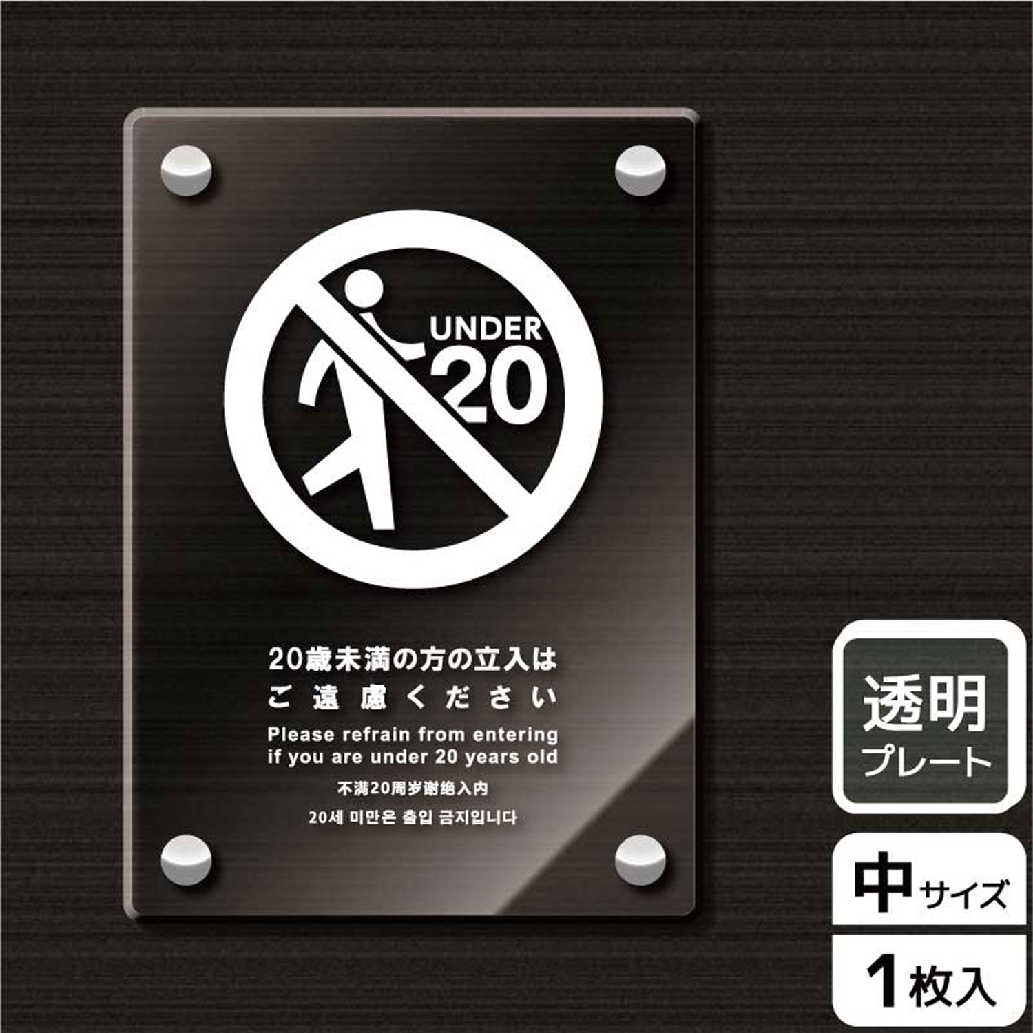 20歳未満・未成年立入禁止の場所を表示する禁止標識透明アクリルサイン看板。[穴あけ加工]直径6mm穴×四隅(端から15mm)。[付属品]化粧ビス(1プレートにつき4本)。※ご注意※60℃以上となる環境下では使用しないでください。特に直射日光や風雨などにさらされる場所では、長期間の使用により印刷部が退色したりプレートが変色する可能性がありますので、定期的な取替をおすすめします。化粧ビスには取扱説明書がついていますので、ご使用前に必ず確認の上、正しくお使いください。サイズ：138×194mm材質：透明アクリルプレート重量：230g厚さ：[プレート]5mm商品コード00343770メーカー名KALBAS重量230.00g関連商品(バラ)プレート KAK3120 20歳未満立入不可 1点・注意事項：モニターの発色によって色が異なって見える場合がございます。・領収書については、楽天お客様マイページから、商品出荷後にお客様自身で印刷して頂きますようお願い申し上げます。・本店では一つの注文に対して、複数の送り先を指定することができません。お手数おかけしますが、注文を分けていただきます様お願い致します。・支払い方法で前払いを指定されて、支払いまで日数が空く場合、商品が廃番もしくは欠品になる恐れがございます。ご了承ください。・注文が重なった場合、発送予定日が遅れる可能性がございます。ご了承ください。・お急ぎの場合はなるべく支払い方法で前払い以外を選択いただきます様お願い致します。支払い時期によっては希望納期に間に合わない場合がございます。