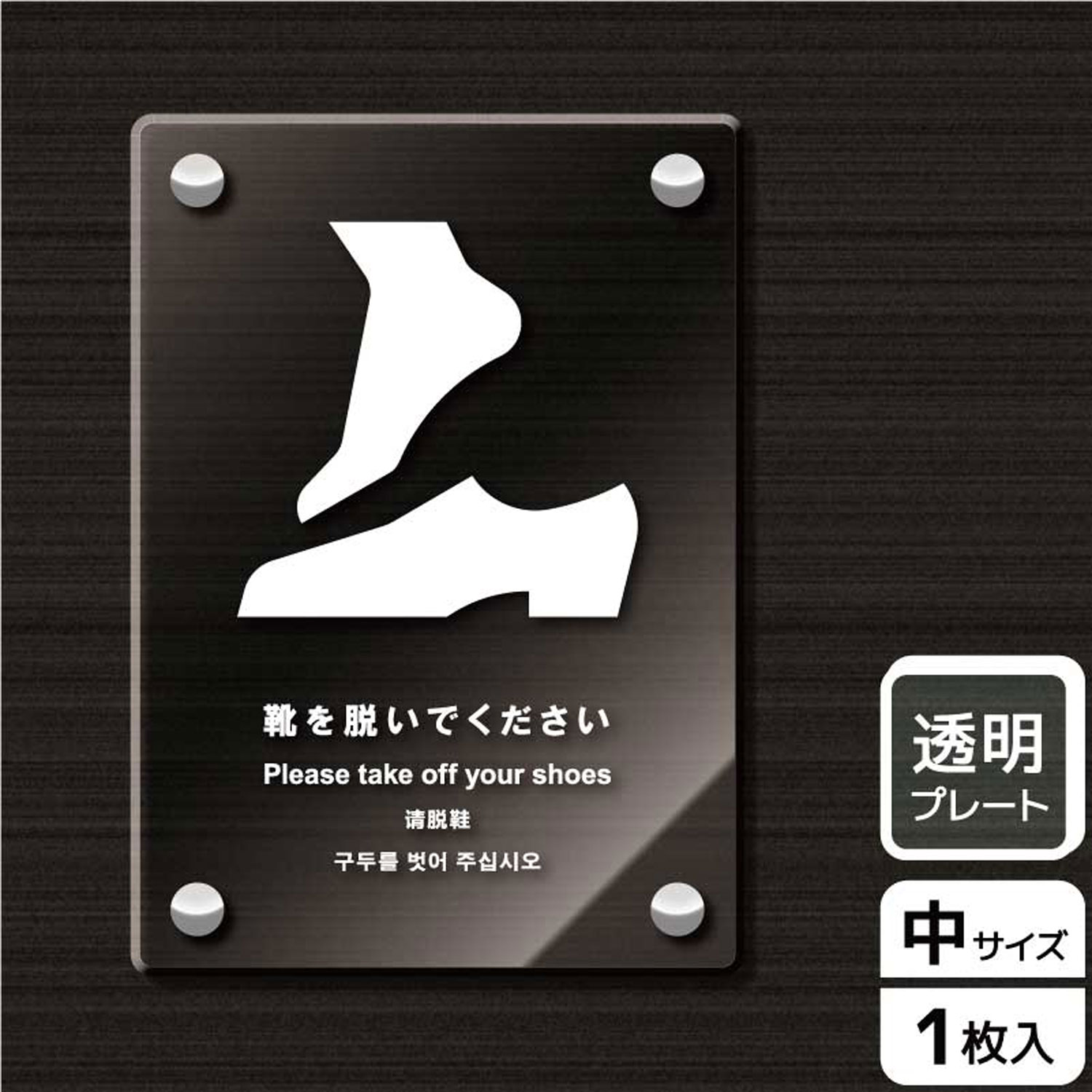 【1枚】プレート KAK3123 靴を脱ぐ KALBAS 看板 標識 ステッカー 案内 表示 アクリル プレート 00343835 プロステ