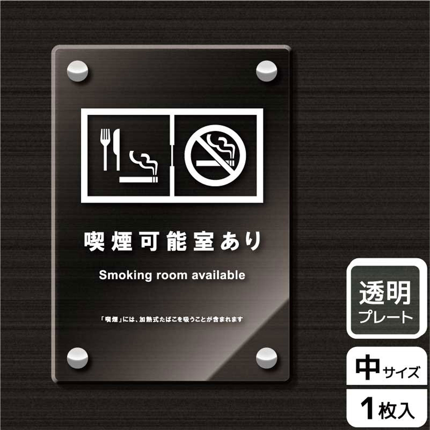 【1枚】プレート KAK3132 喫煙可能室(入口用) KALBAS 看板 標識 ステッカー 案内 表示 アクリル プレート 00344090 プロステ