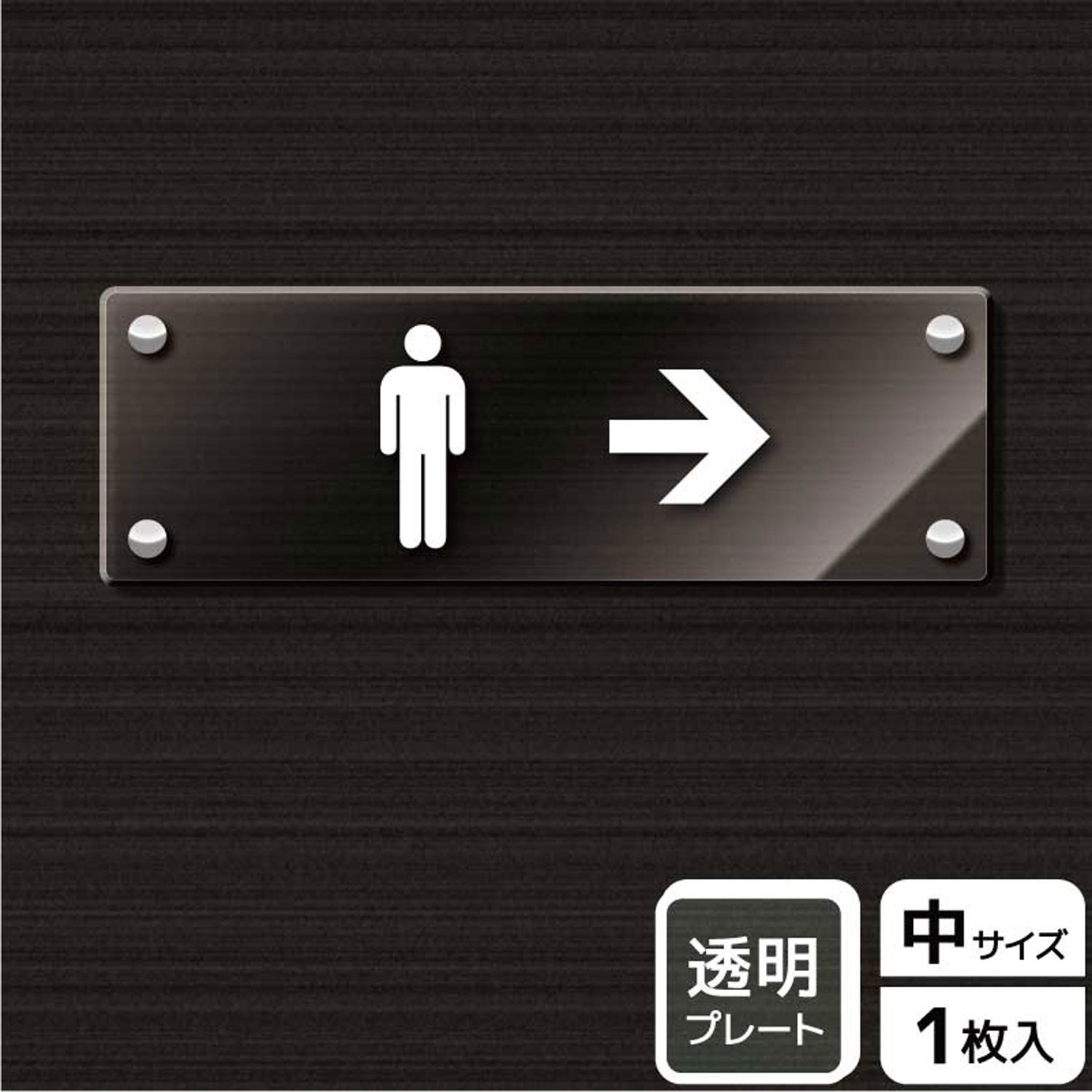 【1枚】プレート KAK4109 お手洗いマーク男右 KALBAS 看板 標識 ステッカー 案内 表示 アクリル プレート 00344229 プロステ