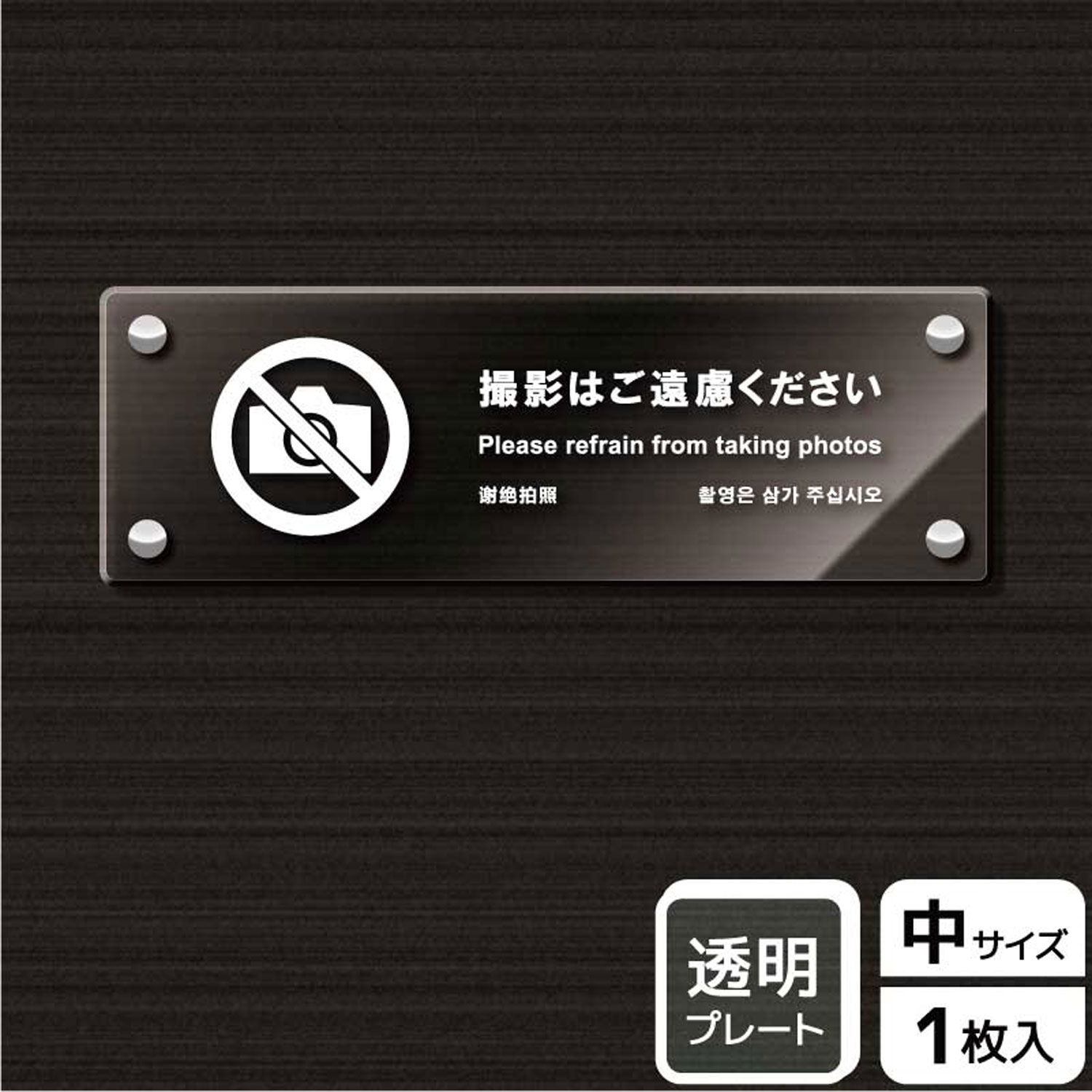 【1枚】プレート KAK4114 撮影はご遠慮 KALBAS 看板 標識 ステッカー 案内 表示 アクリル プレート 00344266 プロステ