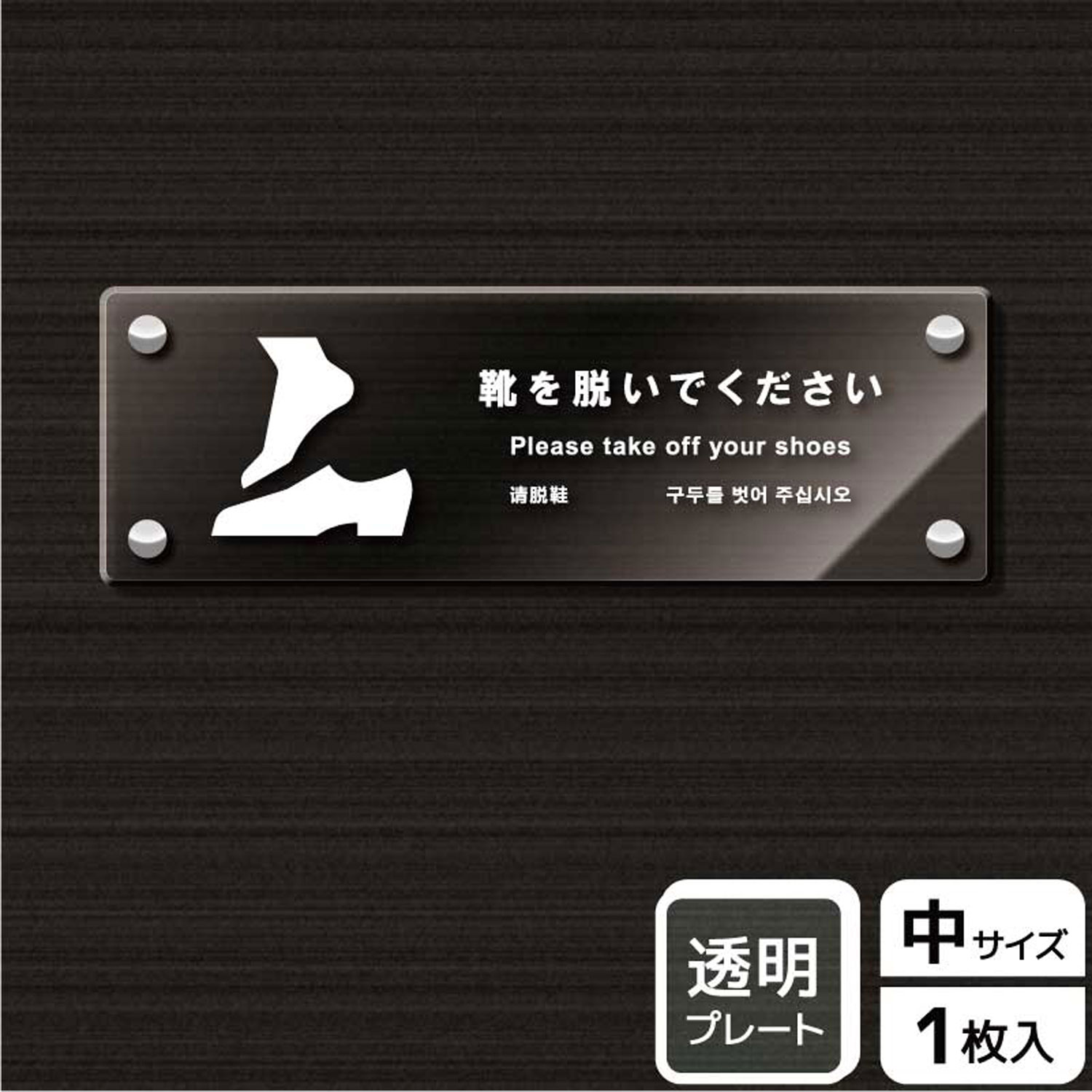 楽天プロステアウトレット【1枚】プレート KAK4116 靴を脱ぐ KALBAS 看板 標識 ステッカー 案内 表示 アクリル プレート 00344291 プロステ