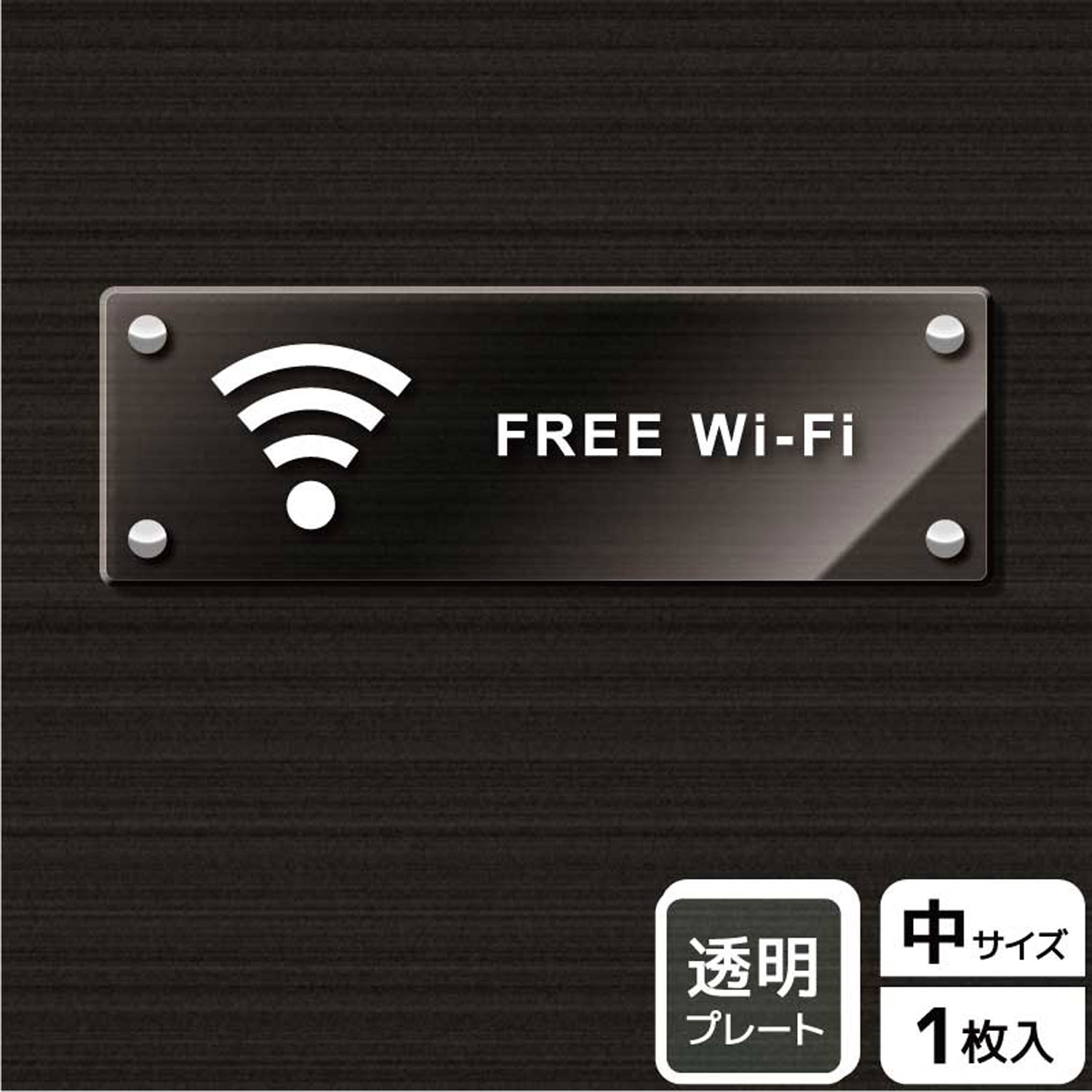 【1枚】プレート KAK4117 Wi-Fi(英語) KALBAS 看板 標識 ステッカー 案内 表示 アクリル プレート 0034..
