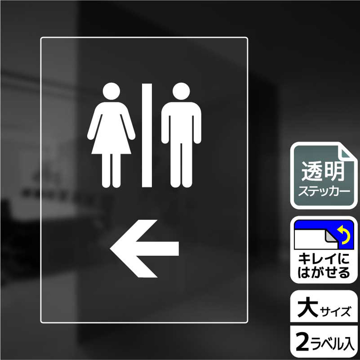トイレ・お手洗の誘導に便利な矢印入り案内標識透明サインステッカー。※ご注意※特に直射日光や風雨等にさらされる場所では、長期にわたるご使用により印刷部が退色したりステッカーが変色する可能性がありますので、定期的な取替をおすすめします。再はくり糊を使用していますが、はがす際に被着体を傷めるおそれがあります。被着体によっては接着しにくい場合があります(皮革・複雑な曲面・凹凸面など)。サイズ：200×276mm材質：透明塩ビフィルム(強粘再はくり)重量：50g厚さ：[ステッカー]0.09mm商品コード00344469メーカー名KALBAS重量50.00g関連商品(バラ)ステッカー KBK1170 お手洗いマーク左 1点・注意事項：モニターの発色によって色が異なって見える場合がございます。・領収書については、楽天お客様マイページから、商品出荷後にお客様自身で印刷して頂きますようお願い申し上げます。・本店では一つの注文に対して、複数の送り先を指定することができません。お手数おかけしますが、注文を分けていただきます様お願い致します。・支払い方法で前払いを指定されて、支払いまで日数が空く場合、商品が廃番もしくは欠品になる恐れがございます。ご了承ください。・注文が重なった場合、発送予定日が遅れる可能性がございます。ご了承ください。・お急ぎの場合はなるべく支払い方法で前払い以外を選択いただきます様お願い致します。支払い時期によっては希望納期に間に合わない場合がございます。
